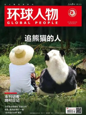 环球人物期刊